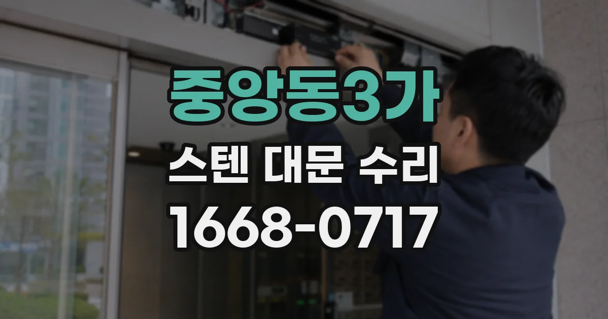 중앙동3가 스텐 대문 수리