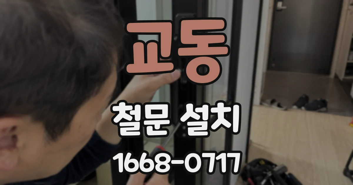 교동 철문 설치