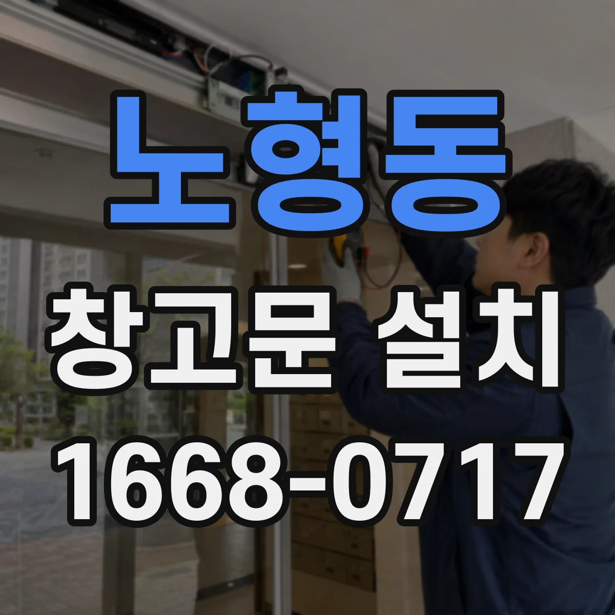 노형동 창고문 설치