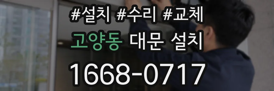 고양동 대문 설치
