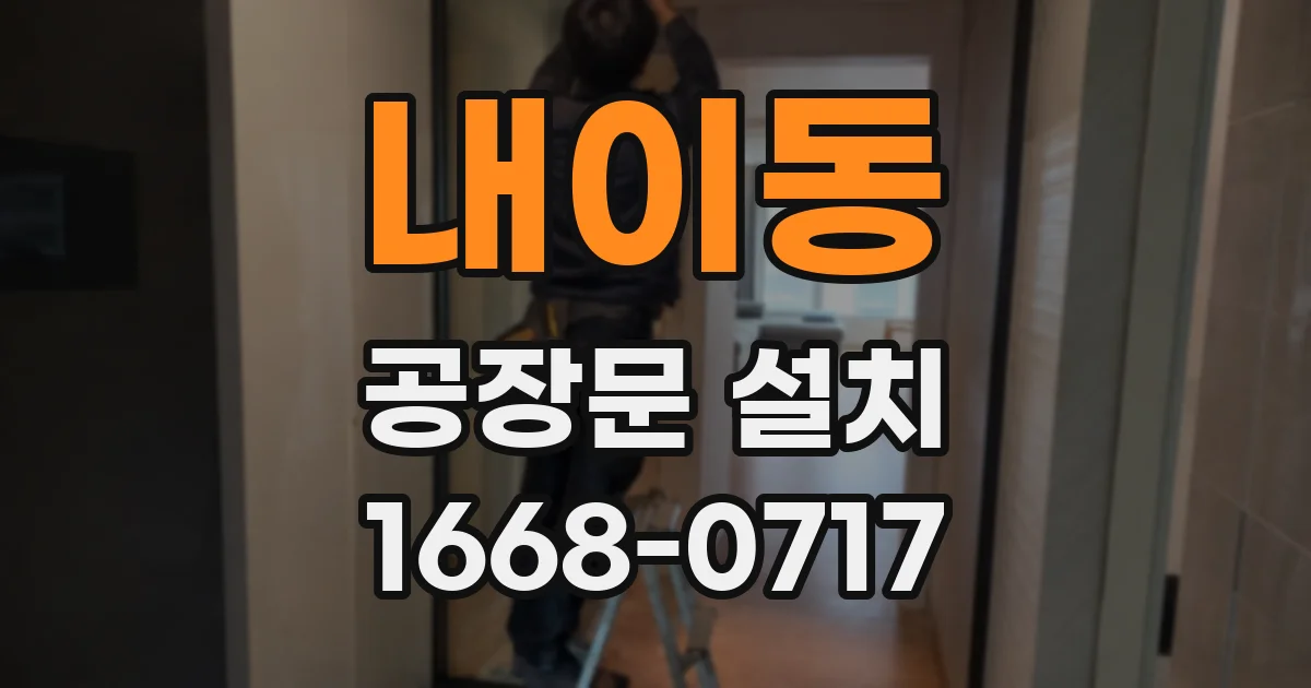 내이동 공장문 설치
