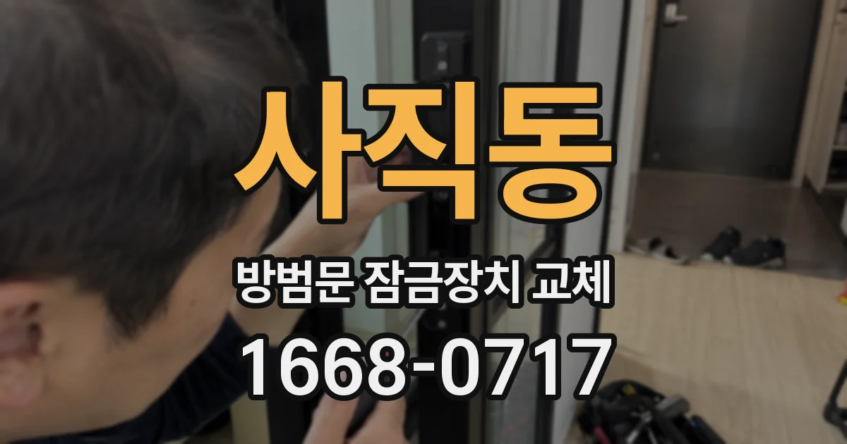 사직동 방범문 잠금장치 교체