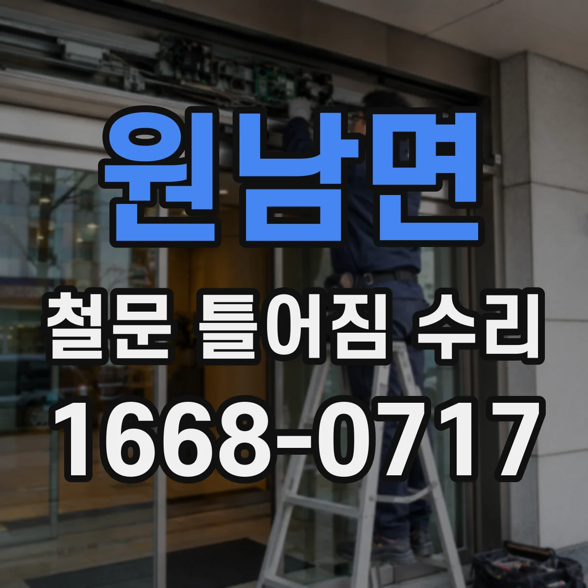 원남면 철문 틀어짐 수리