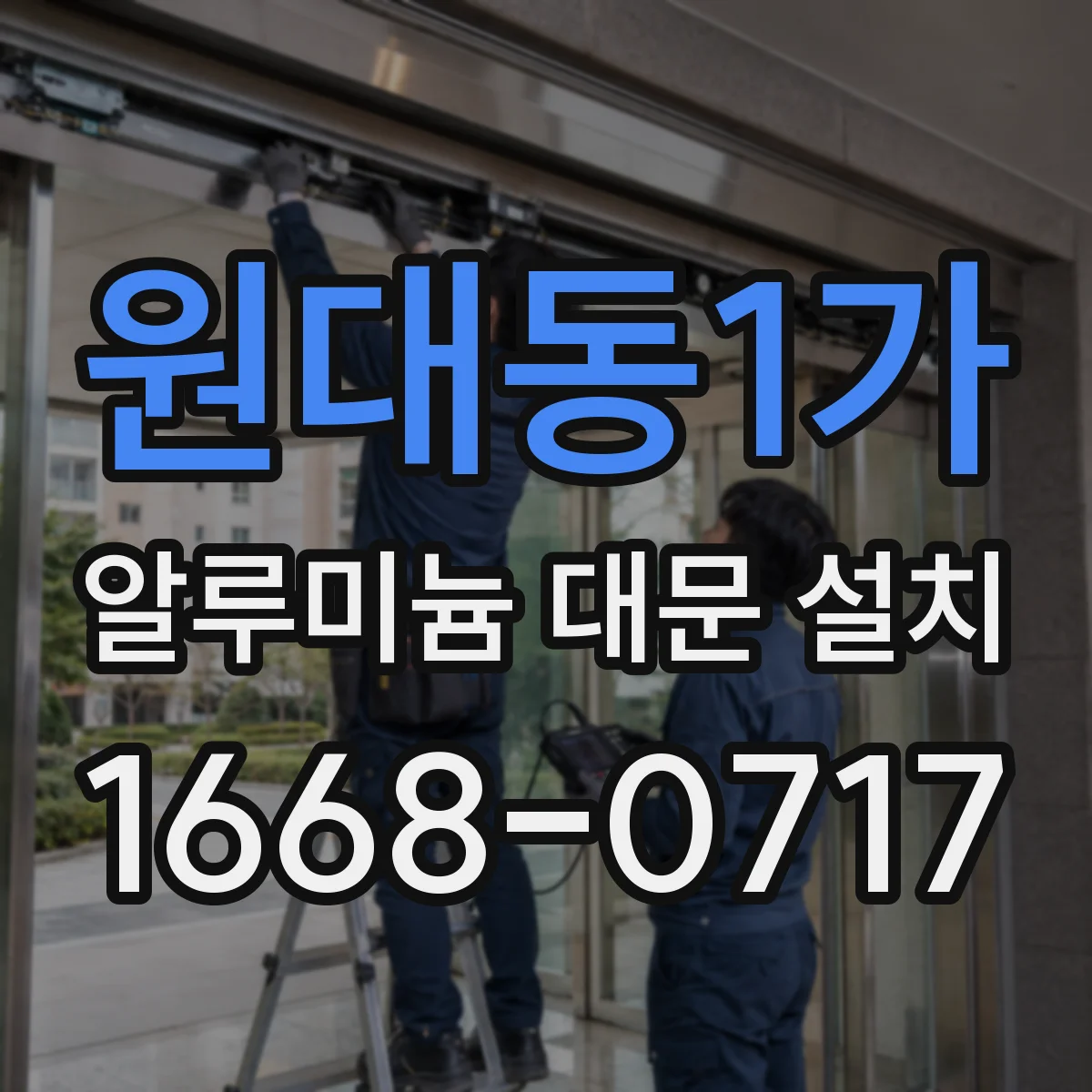 원대동1가 알루미늄 대문 설치