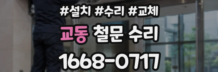 교동 철문 수리