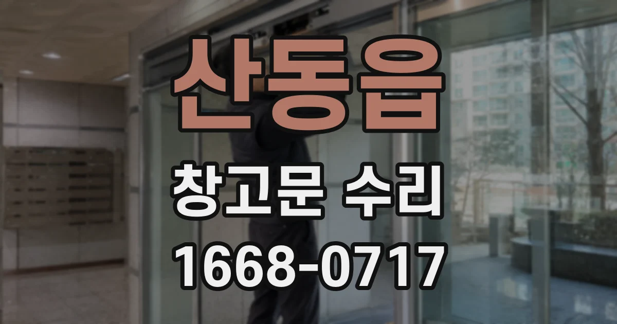 산동읍 창고문 수리