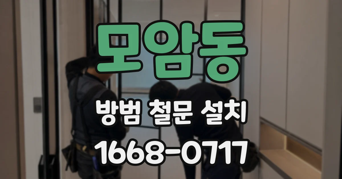 모암동 방범 철문 설치