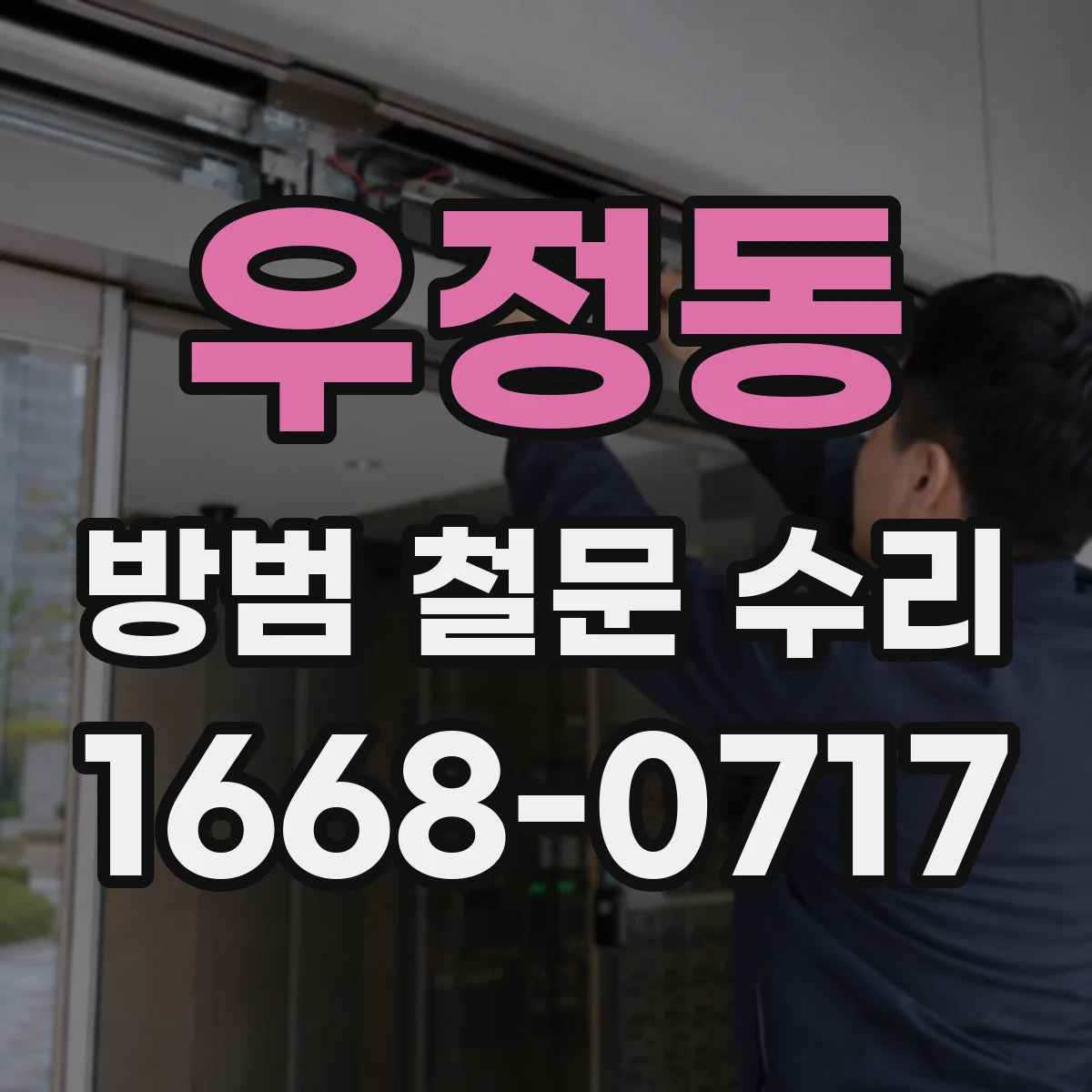 우정동 방범 철문 수리