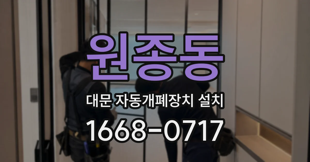 원종동 대문 자동개폐장치 설치