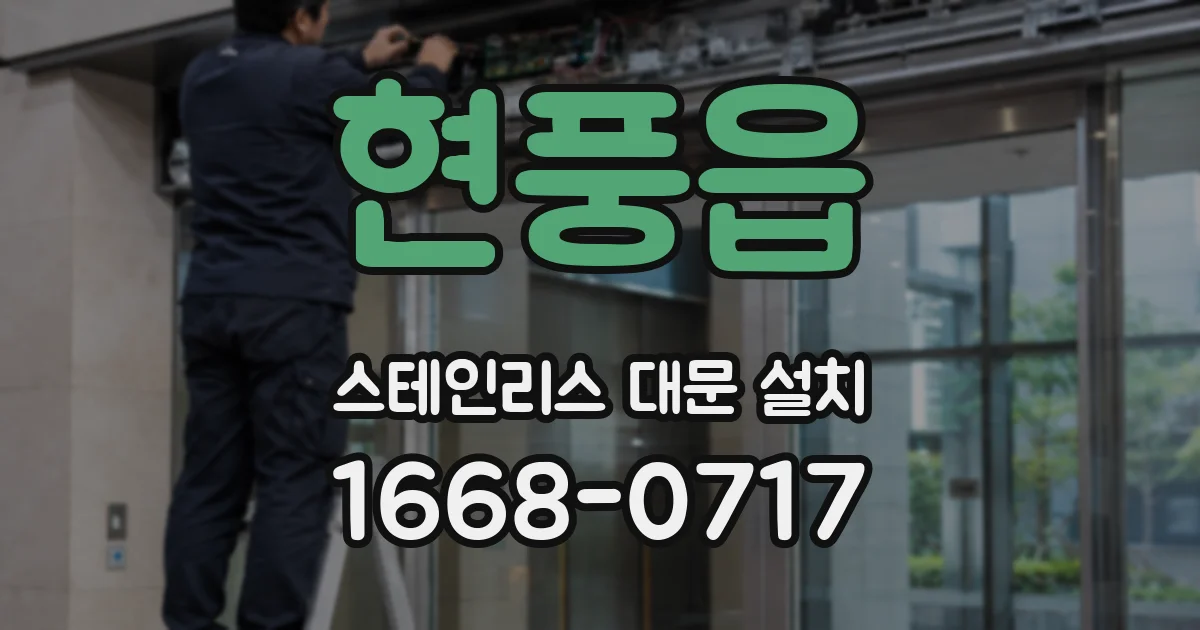 현풍읍 스테인리스 대문 설치