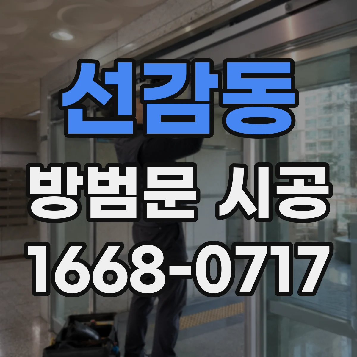 선감동 방범문 시공