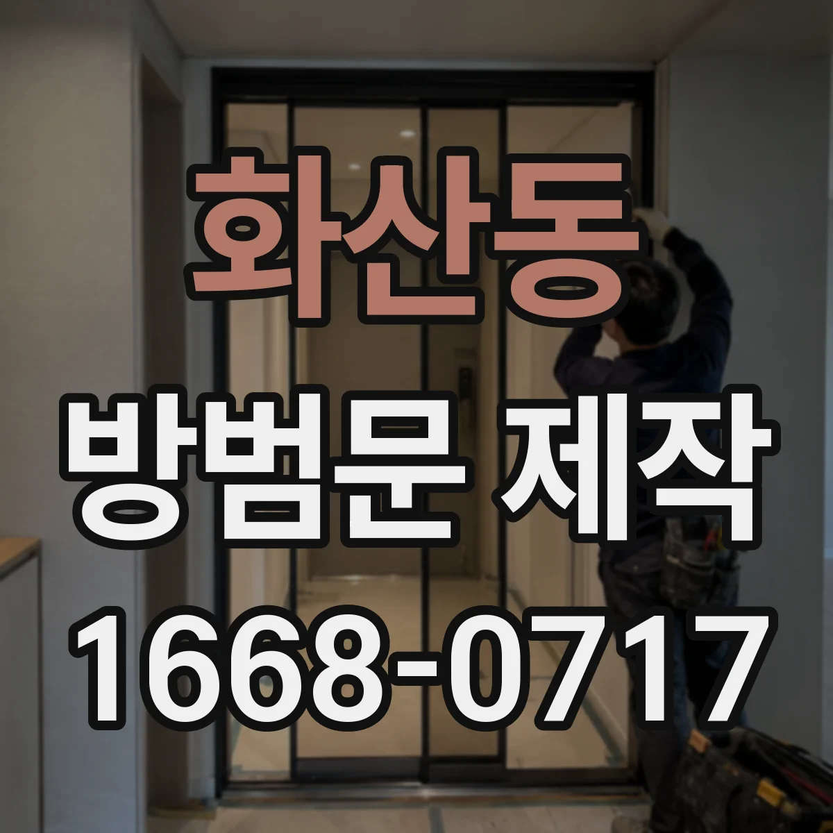 화산동 방범문 제작
