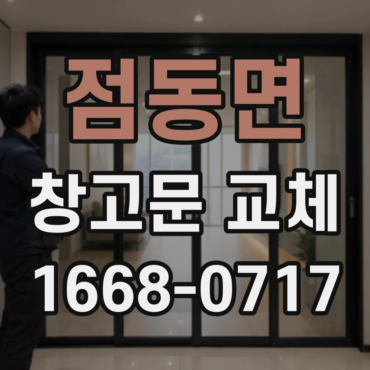 점동면 창고문 교체