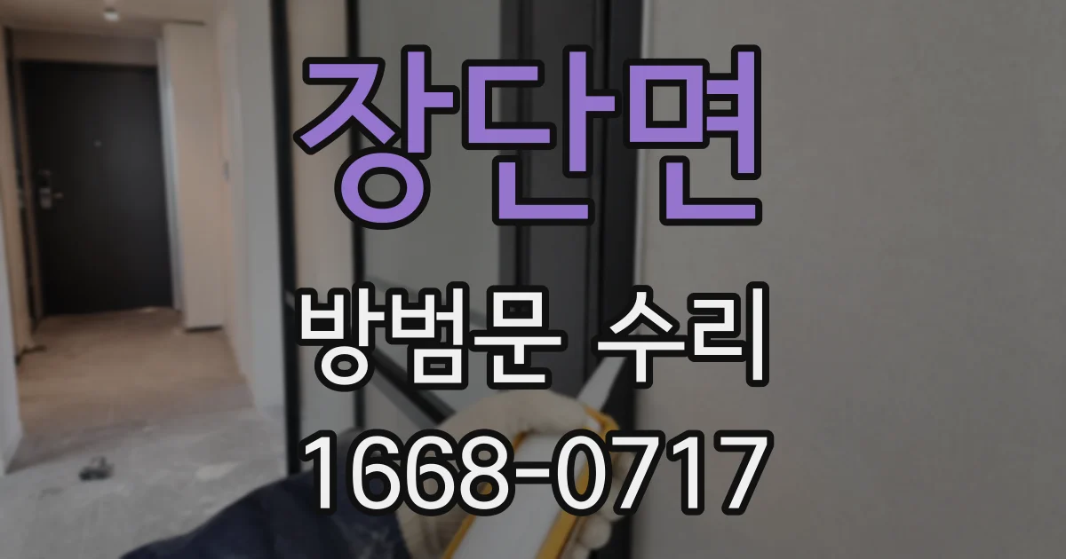장단면 방범문 수리