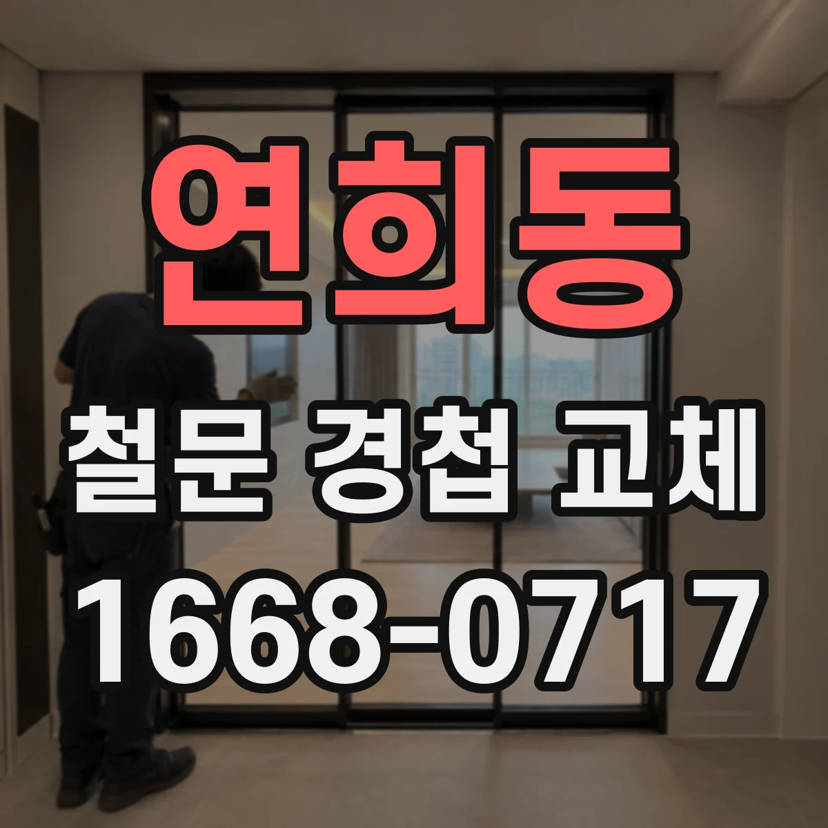 연희동 철문 경첩 교체