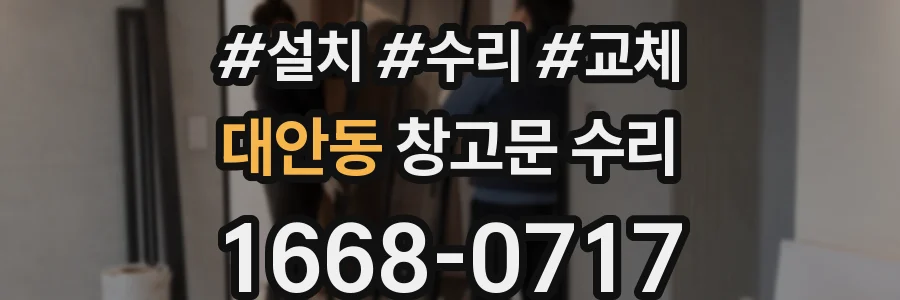 대안동 창고문 수리
