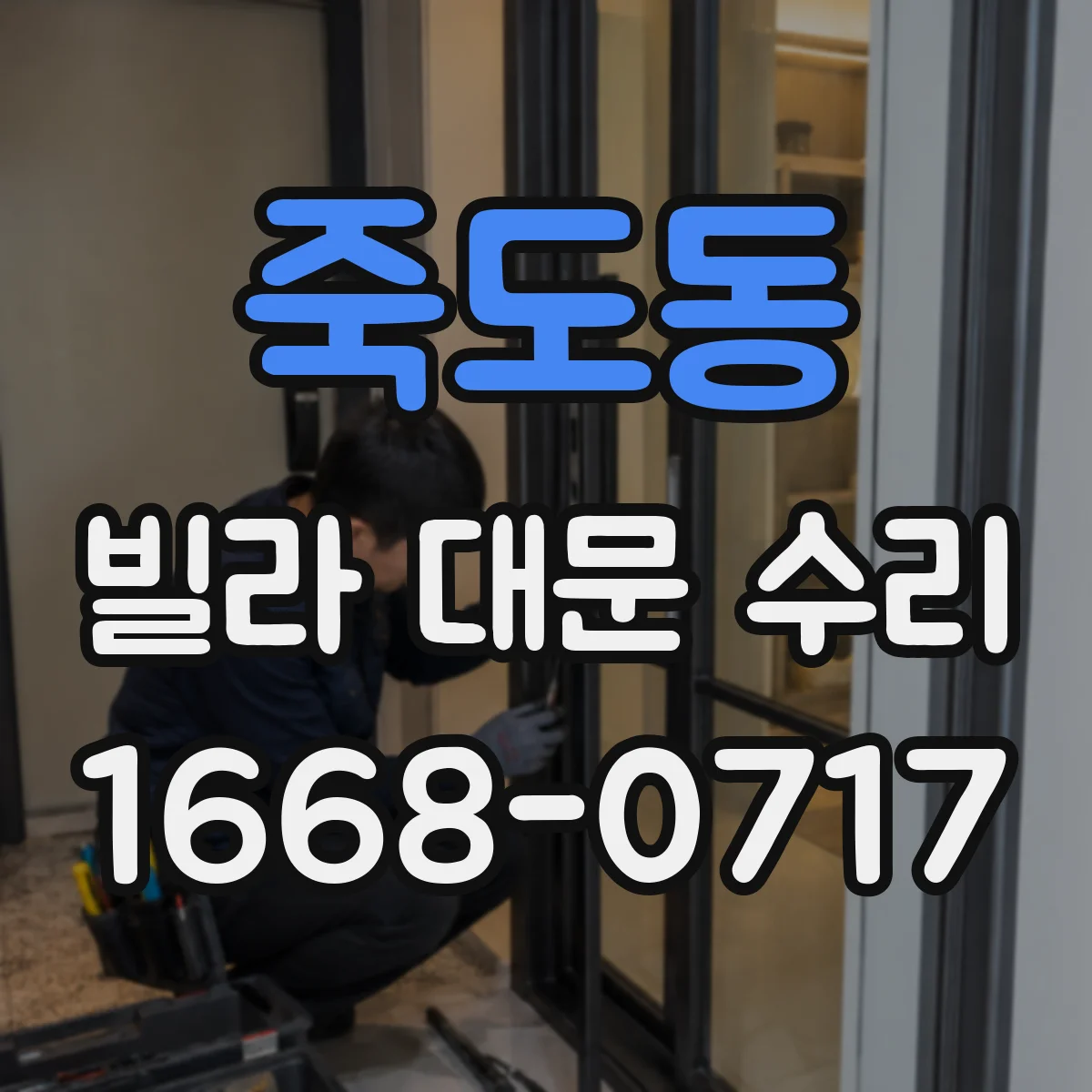 죽도동 빌라 대문 수리
