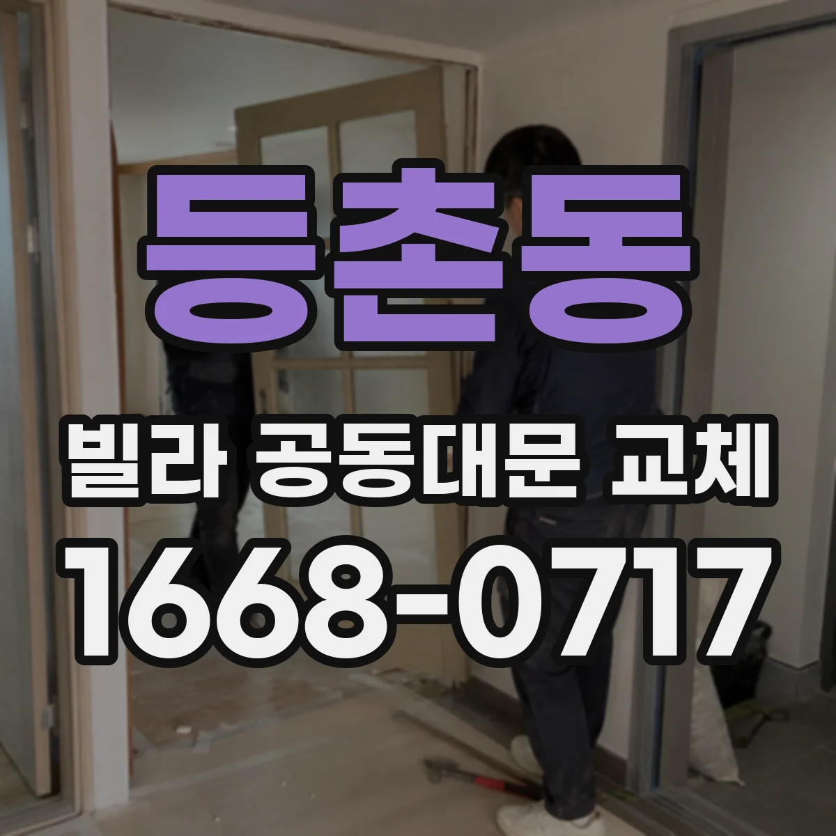 등촌동 빌라 공동대문 교체