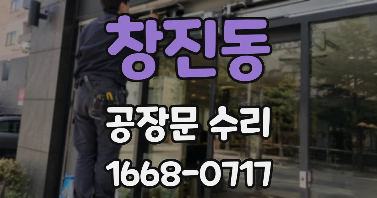 창진동 공장문 수리