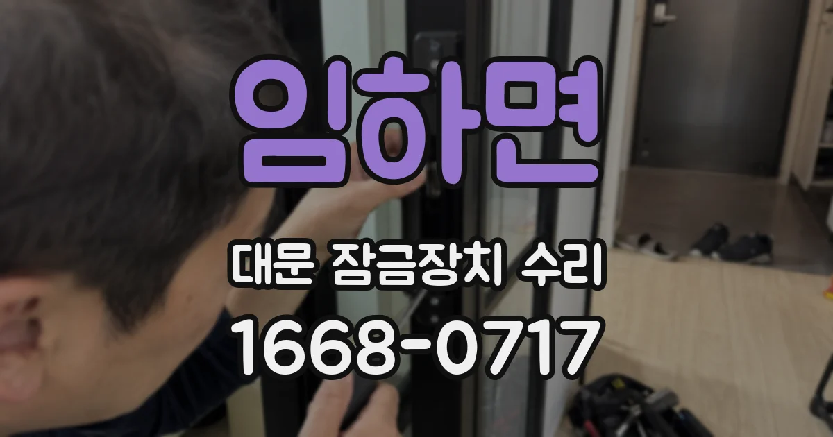 임하면 대문 잠금장치 수리