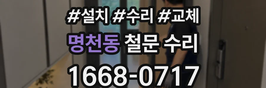 명천동 철문 수리