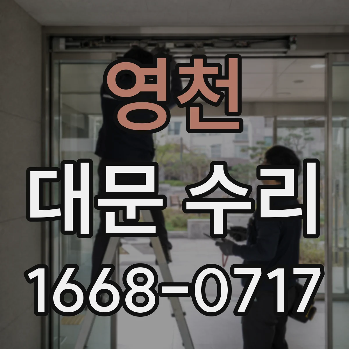 영천 대문 수리
