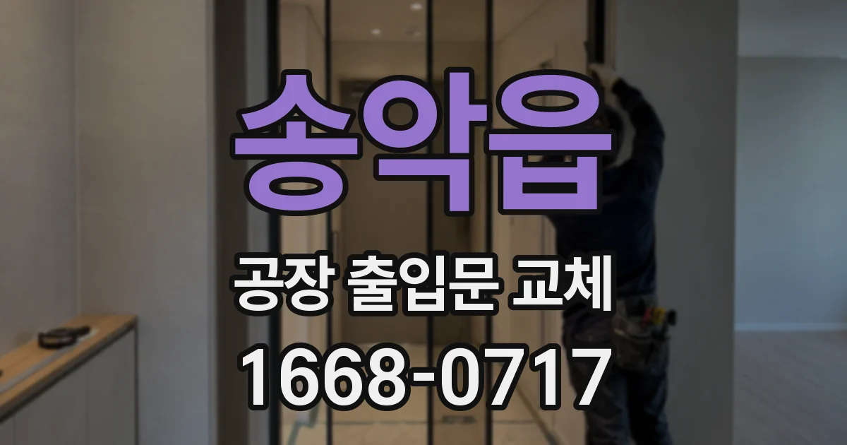 송악읍 공장 출입문 교체