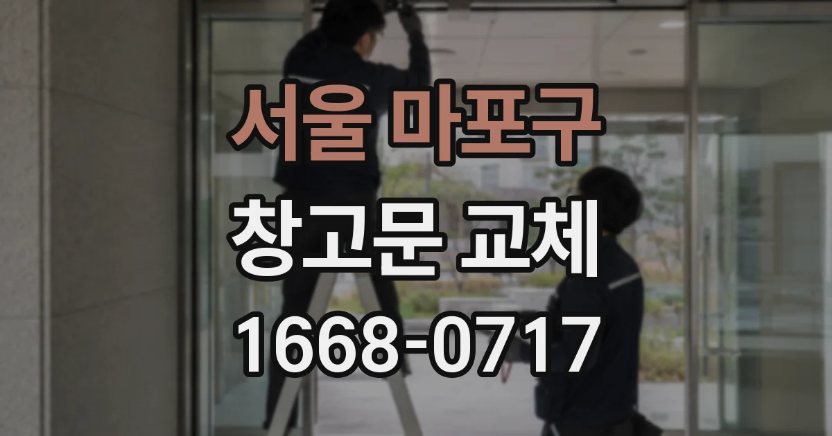 서울 마포구 창고문 교체