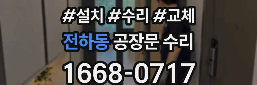 전하동 공장문 수리