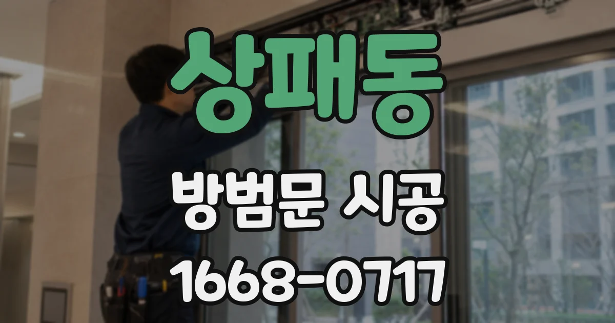 상패동 방범문 시공