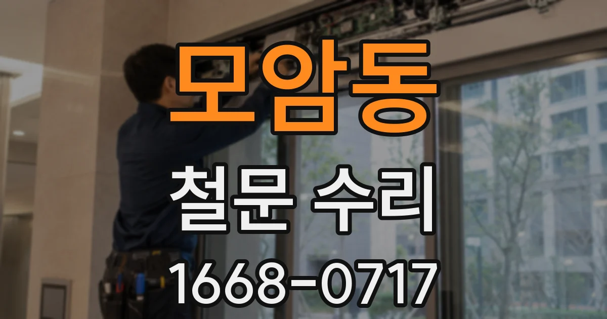 모암동 철문 수리