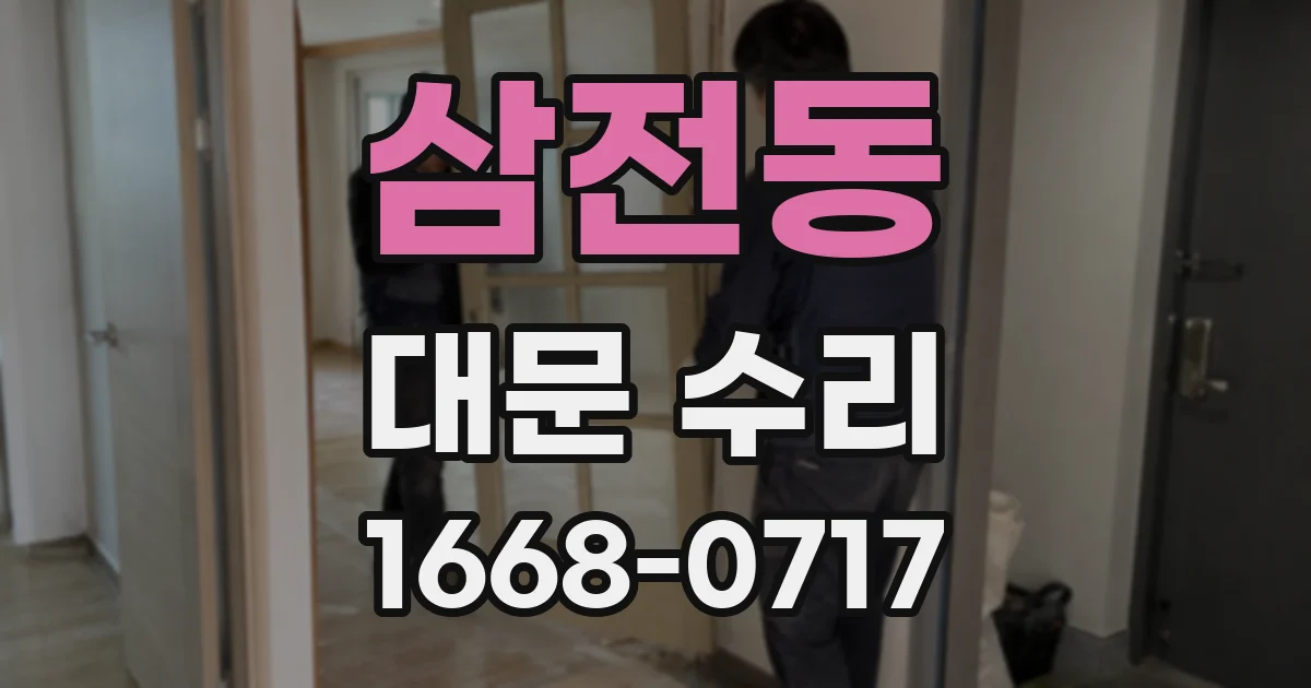 삼전동 대문 수리