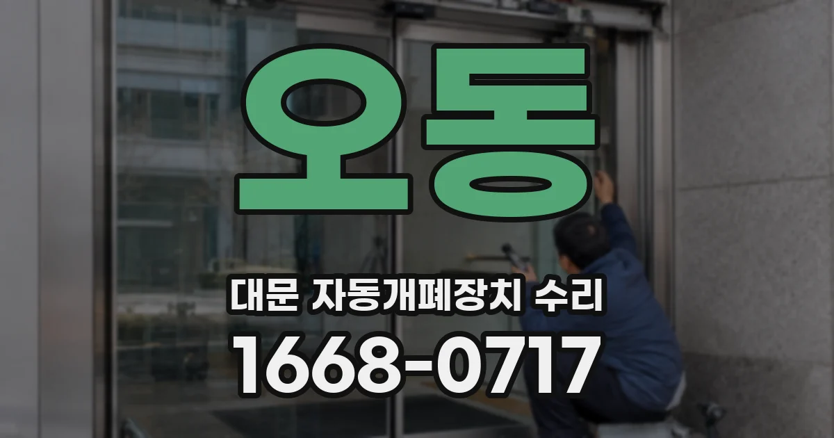 오동 대문 자동개폐장치 수리