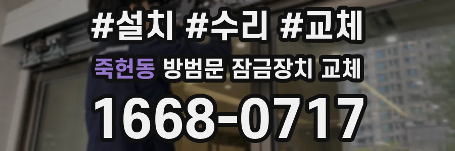 죽헌동 방범문 잠금장치 교체