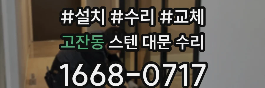 고잔동 스텐 대문 수리