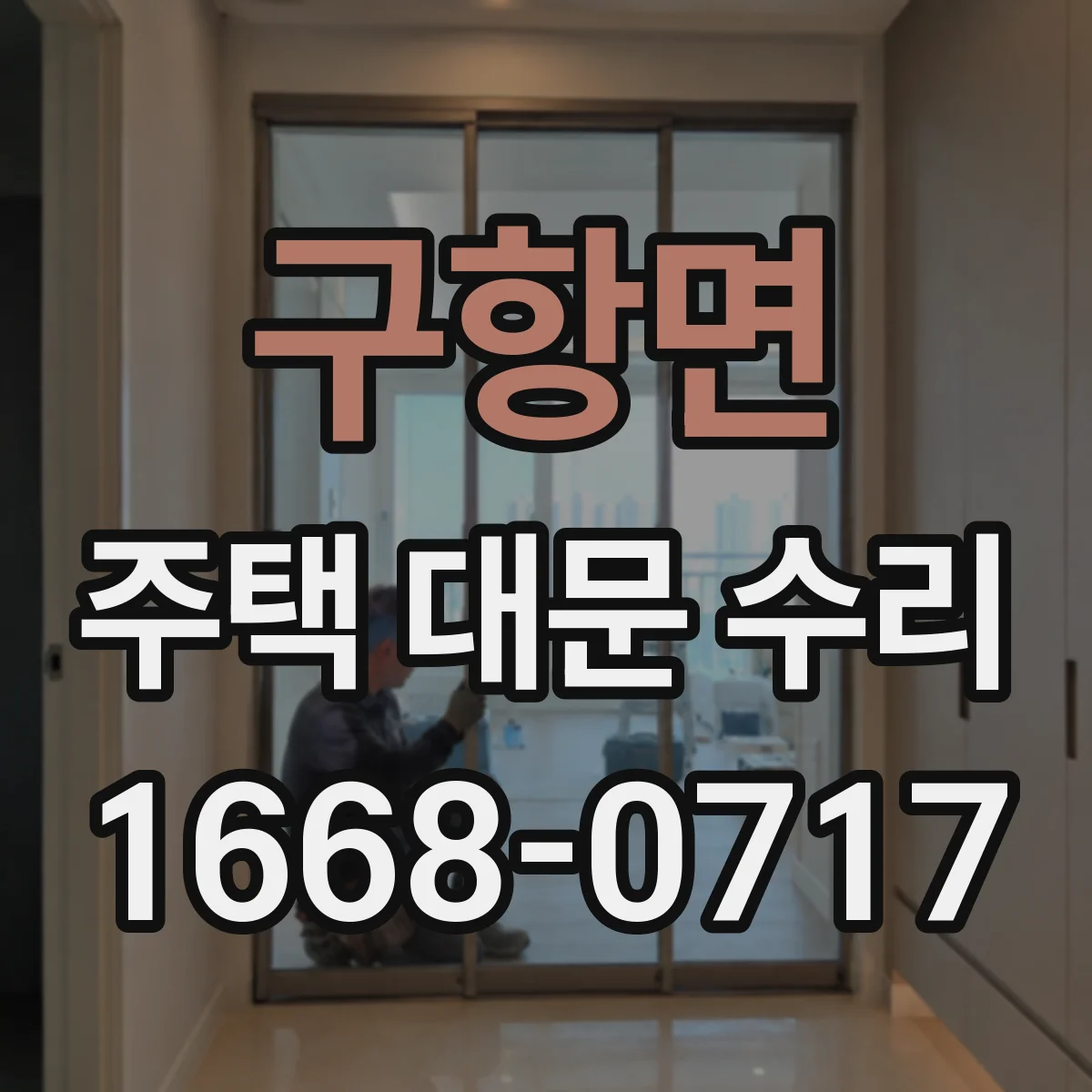 구항면 주택 대문 수리