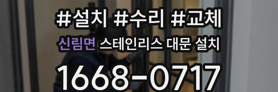 신림면 스테인리스 대문 설치