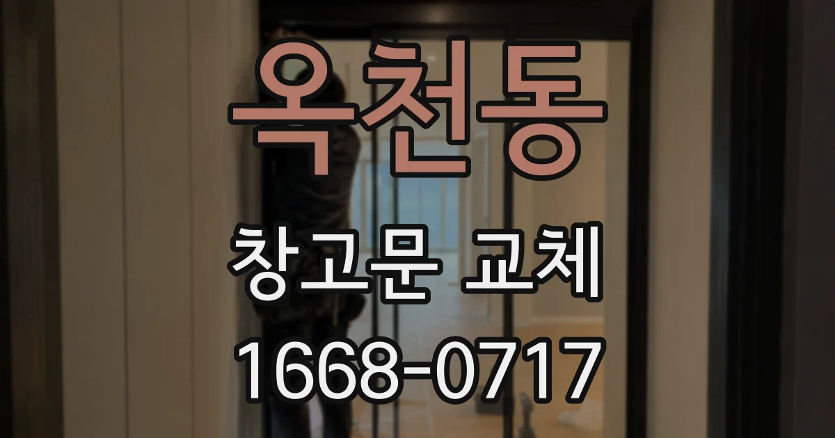 옥천동 창고문 교체
