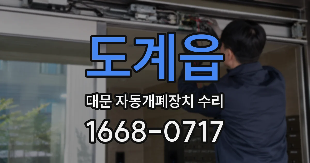 도계읍 대문 자동개폐장치 수리