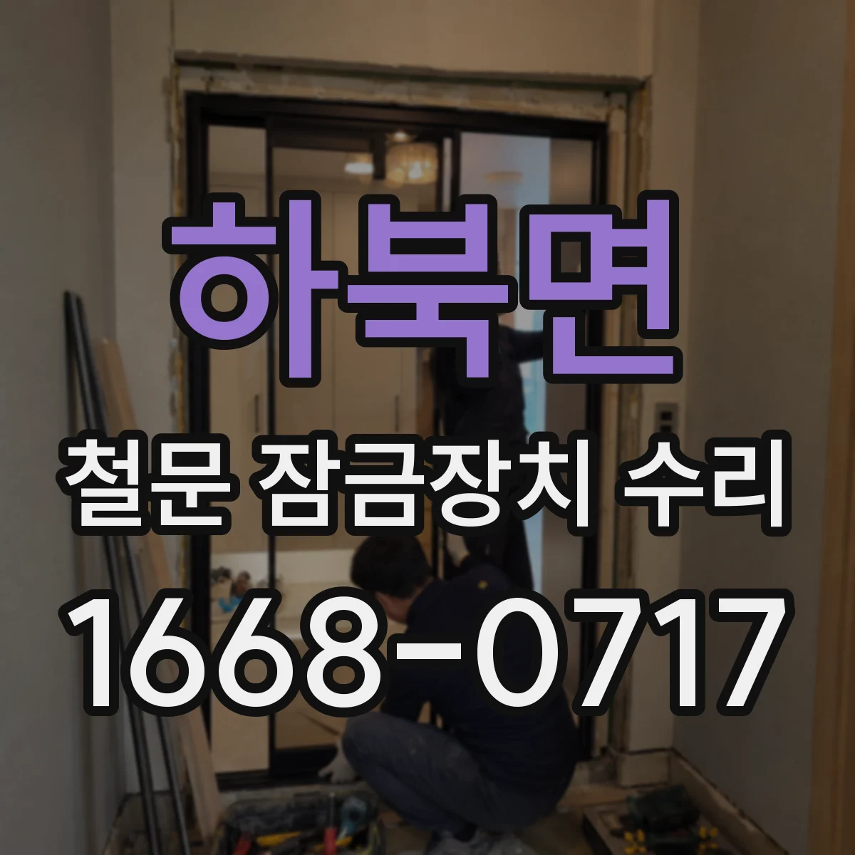하북면 철문 잠금장치 수리
