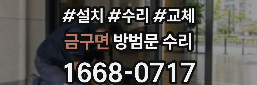 금구면 방범문 수리