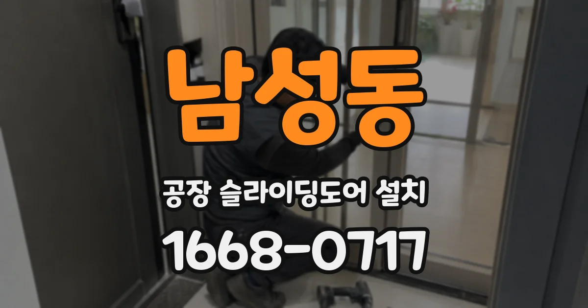 남성동 공장 슬라이딩도어 설치
