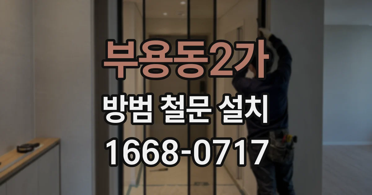 부용동2가 방범 철문 설치