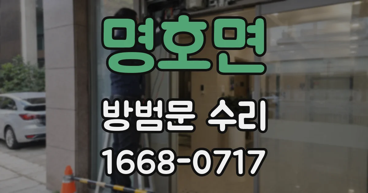 명호면 방범문 수리