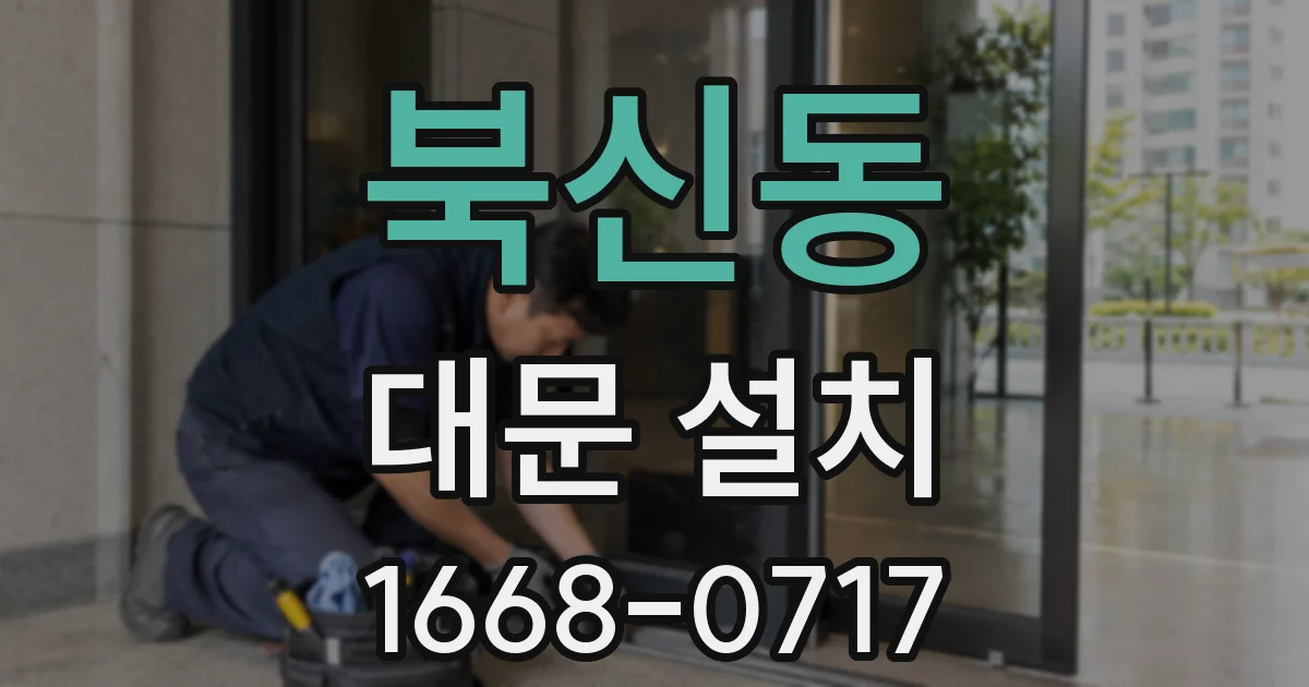 북신동 대문 설치