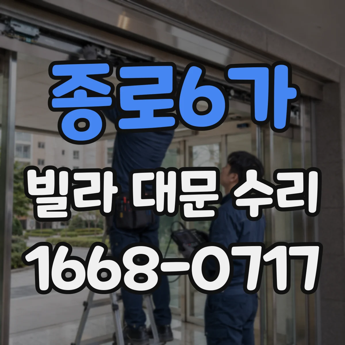 종로6가 빌라 대문 수리