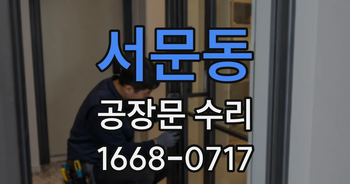 서문동 공장문 수리