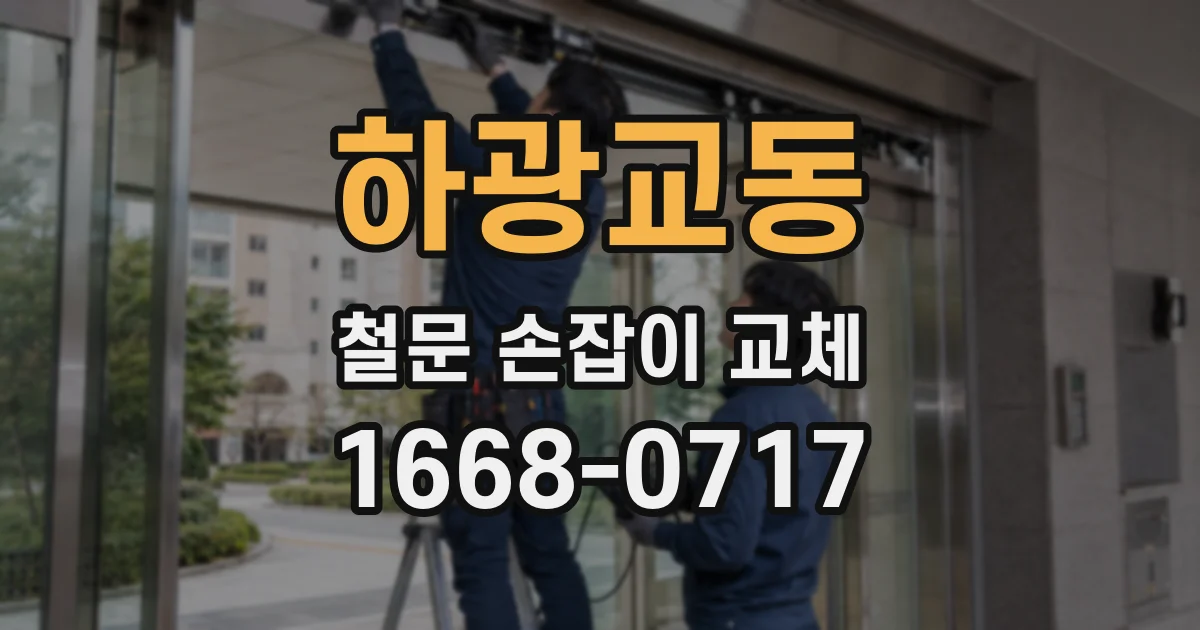 하광교동 철문 손잡이 교체