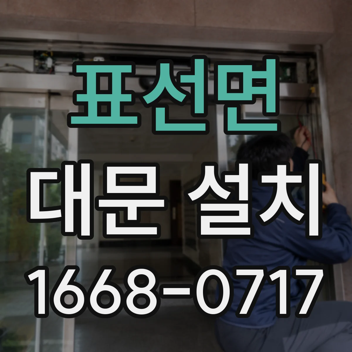 표선면 대문 설치