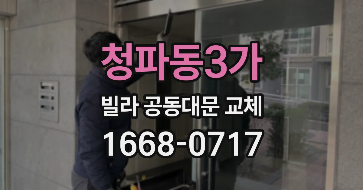 청파동3가 빌라 공동대문 교체